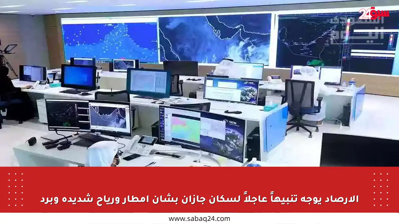 الأرصاد يوجه تنبيهاً عاجلاً لسكان جازان بشأن أمطار ورياح شديدة وبرد